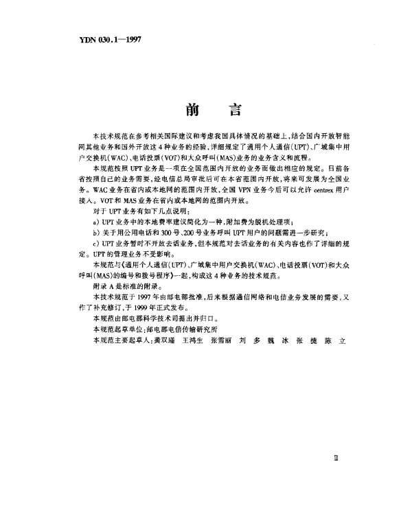 YDN 030.1-1997 通用个人通信(UPT)、广域集中用户交换机(WAC)、电话投票(VOT)和大众呼叫(MAS)的业务含义和流程(内部标准)