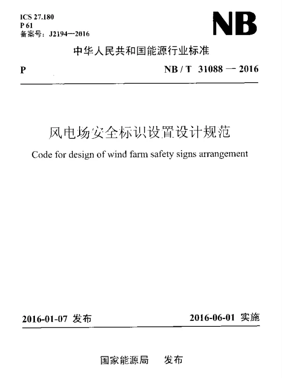 NBT31088-2016风电场安全标识设置设计规范