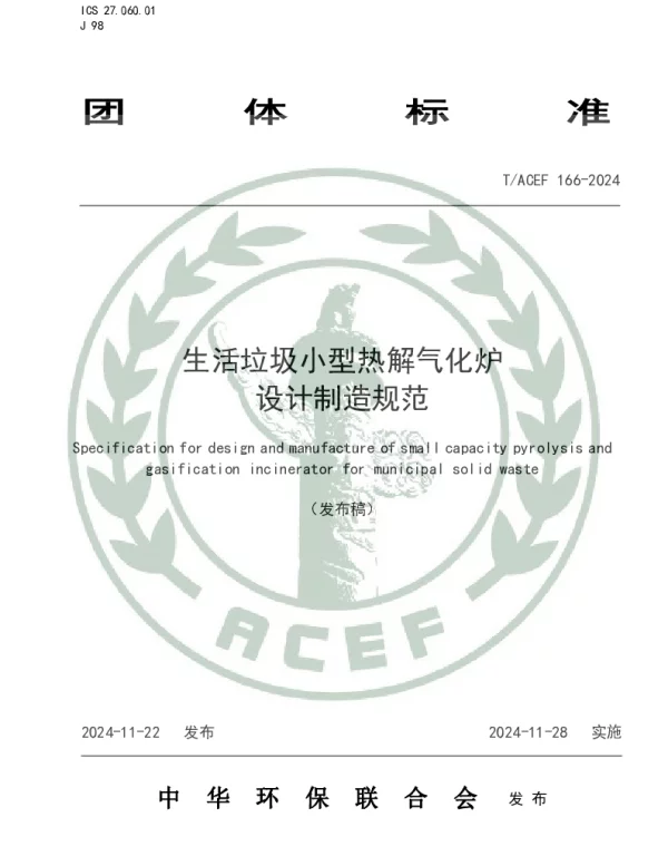 TACEF 166-2024 生活垃圾小型热解气化炉设计制造规范