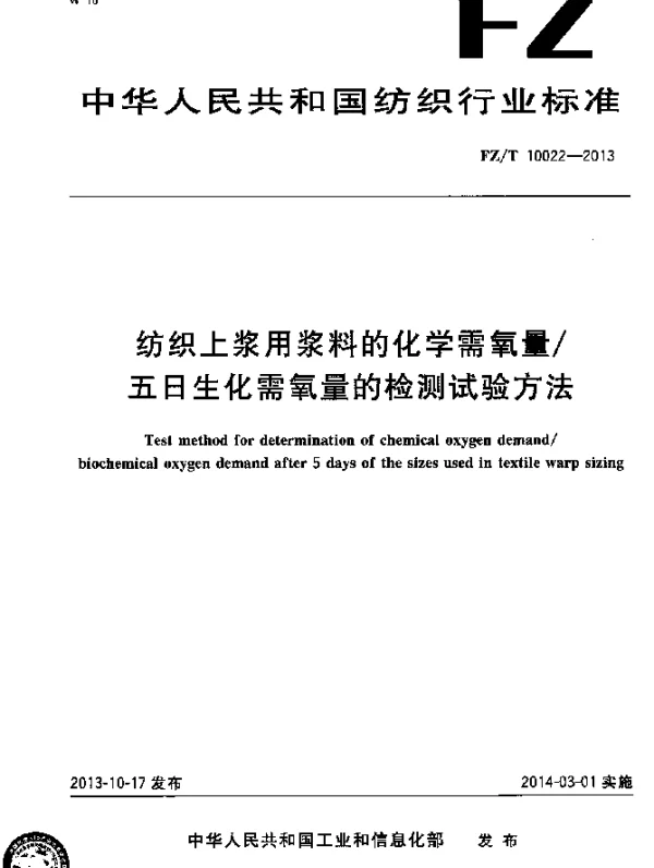 FZT 10022-2013 纺织上浆用浆料的化学需氧量五日生化需氧量的检测试验方法