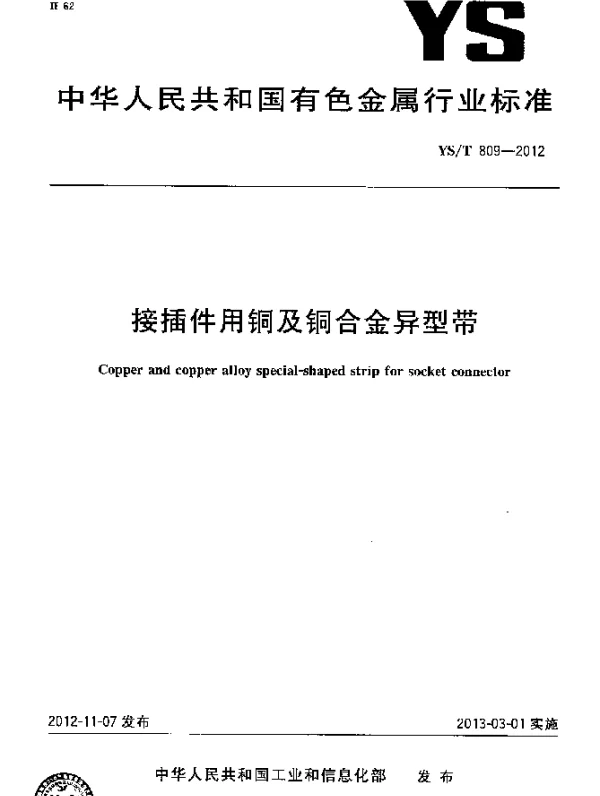 YST 809-2012 接插件用铜及铜合金异型带
