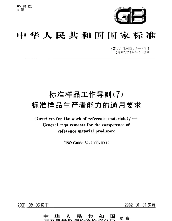 GBT 15000.7-2001 标准样品工作导则(7) 标准样品生产者能力的通用要求