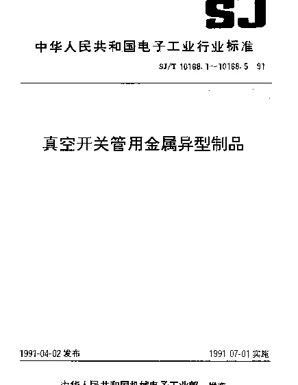 SJT 10168.1-1991 钨铜合金