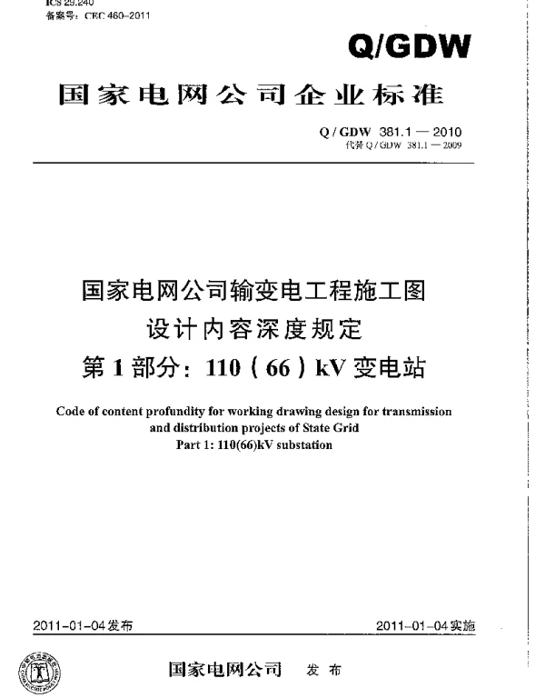 Q_GDW 381.1-2010 国家电网公司输变电工程施工图设计内容深度规定第1部分：110（66）kV变电站