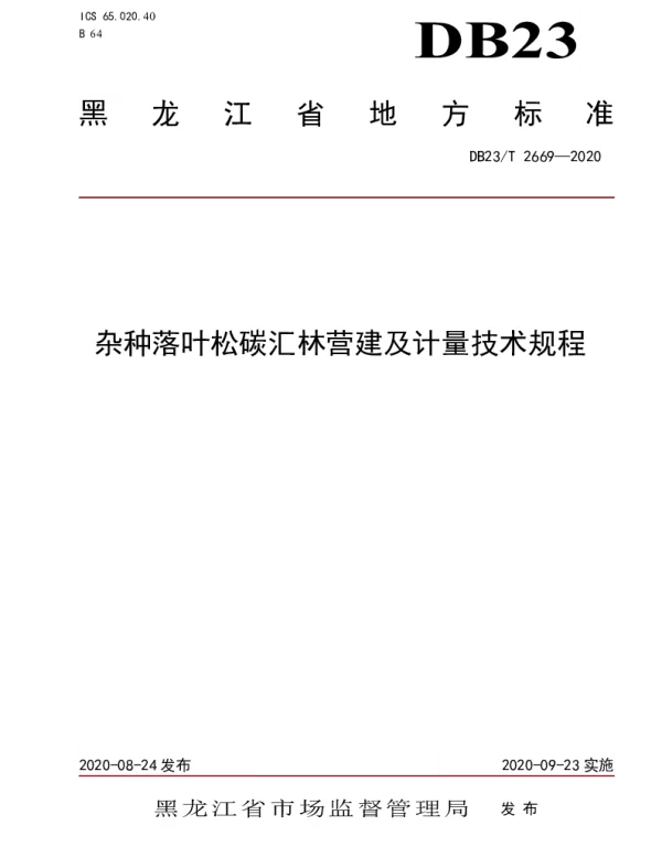 DB23T 2669—2020 杂种落叶松碳汇林营建及计量技术规程