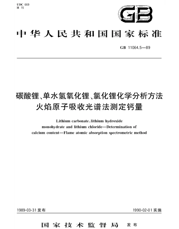 GBT 11064.5-1989 碳酸锂、单水氢氧化锂、氯化锂化学分析方法 火焰原子吸收光谱法测定钙量
