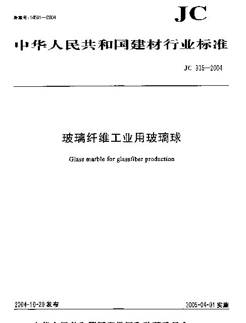 JC 935-2004 玻璃纤维工业用玻璃球