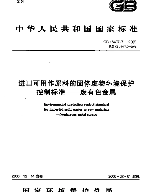 GB 16487.7-2005 进口可用作原料的固体废物环境保护控制标准--废有色金属