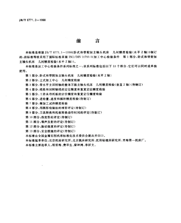 JBT 8771.2-1998 加工中心.检验条件.第2部分：立式加工中心几何精度检验
