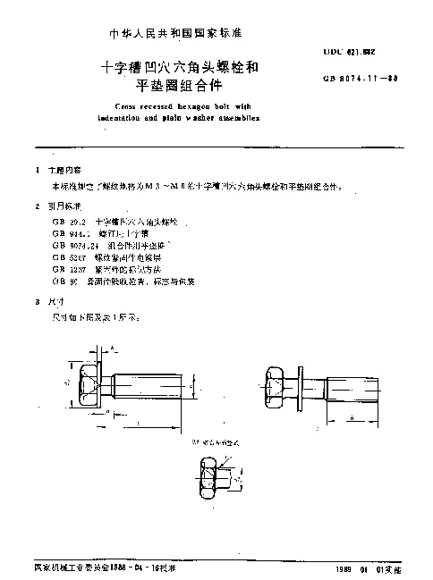 GB 9074.11-1988 十字槽凹穴六角头螺栓和平垫圈组合件
