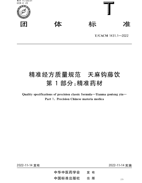 TCACM 1431.1-2022 精准经方质量规范 天麻钩藤饮 第1部分：精准药材