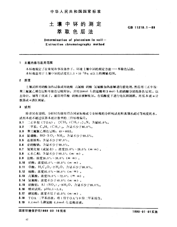 GB 11219.1-1989 土壤中钚的测定 萃取色层法