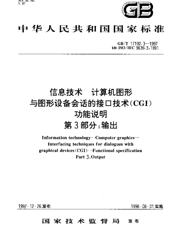 GBT 17192.3-1997 信息技术 计算机图形与图形设备会话的接口技术(CGI) 功能说明 第3部分;输出