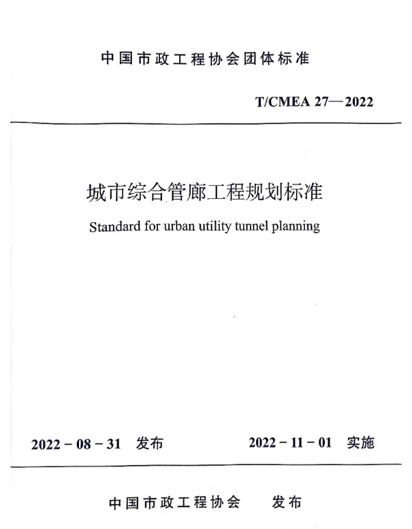 TCMEA 27-2022 城市综合管廊工程规划标准