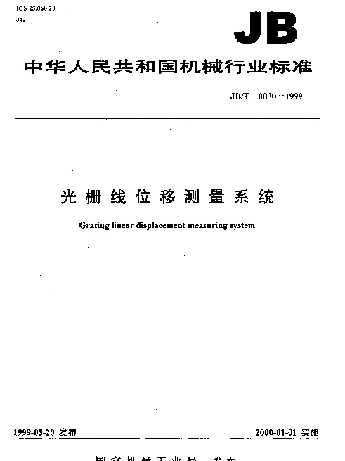 JBT 10030-1999 光栅线位移测量系统