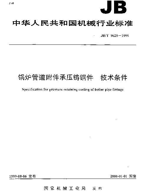 JBT 9625-1999 锅炉管道附件承压铸钢件.技术条件