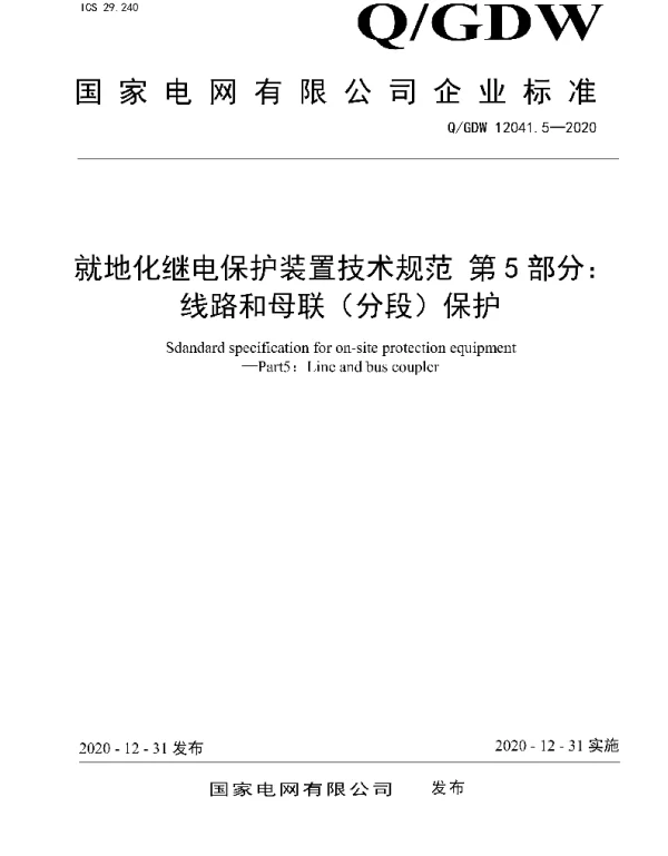 Q_GDW 12041.5-2020 就地化继电保护装置技术规范第5部分：线路和母联（分段）保护
