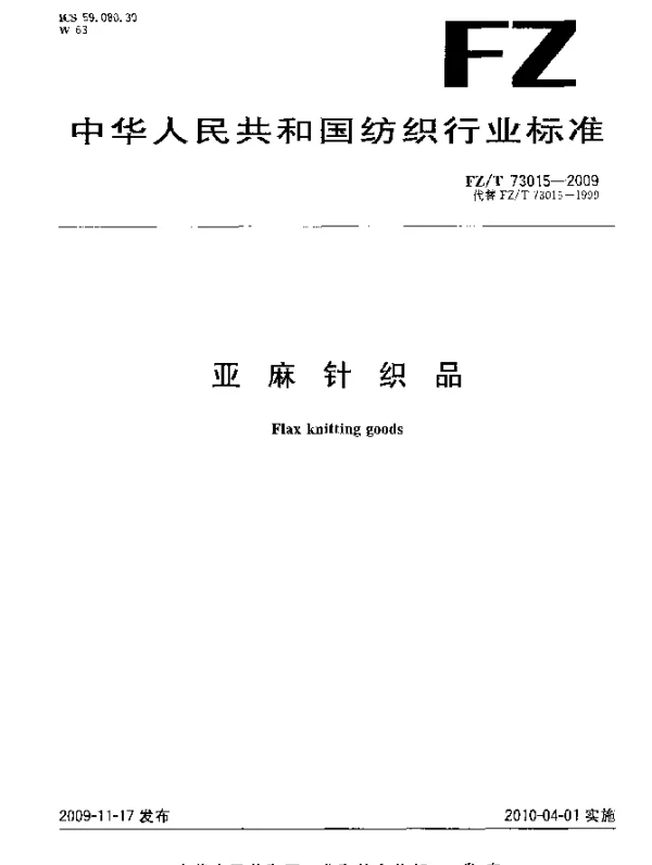 FZT 73015-2009 亚麻针织品