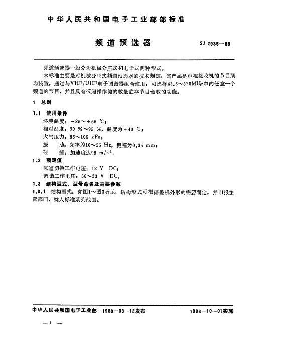 SJ 2935-1988 频道预选器