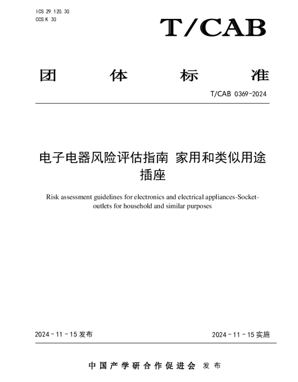 TCAB 0369-2024 电子电器风险评估指南 家用和类似用途插座