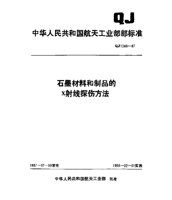 QJ 1246-1987 石墨材料和制品的X射线探伤方法