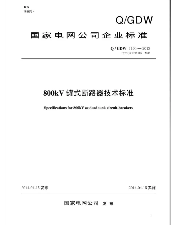 Q_GDW 1105-2013 800kv罐式断路器技术标准
