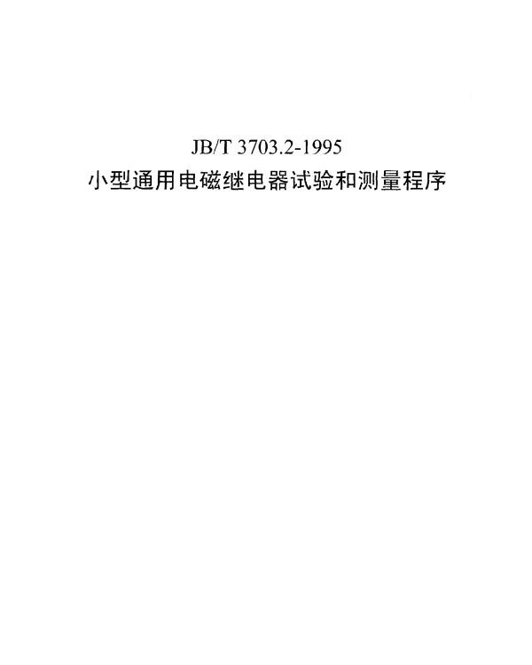 JBT 3703.2-1995 小型通用电磁继电器试验和测量程序