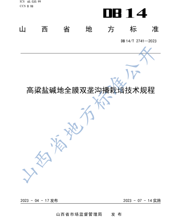 DB14T 2741—2023 高粱盐碱地全膜双垄沟播栽培技术规程