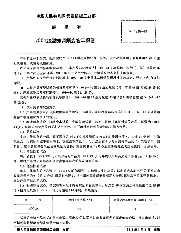 SJ 1805-1981 2CC126型硅调频变容二极管