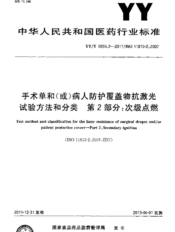 YYT 0855.2-2011 手术单和(或)病人防护覆盖物抗激光试验方法和分类.第2部分：次级点燃