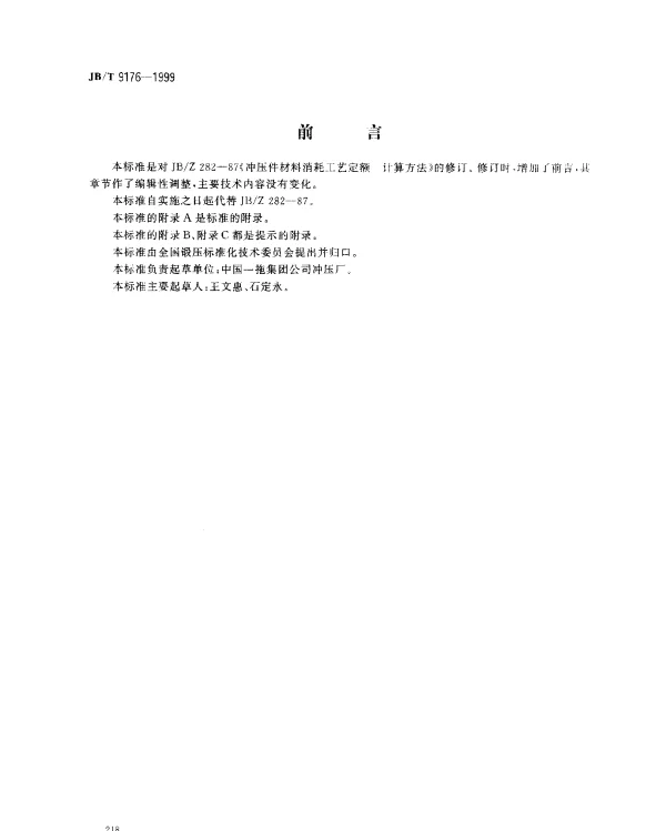 JBT 9176-1999 冲压件材料消耗工艺定额.编制方法