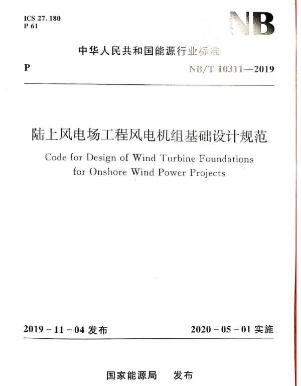 NBT_10311-2019_陆上风电场工程风电机组基础设计规范