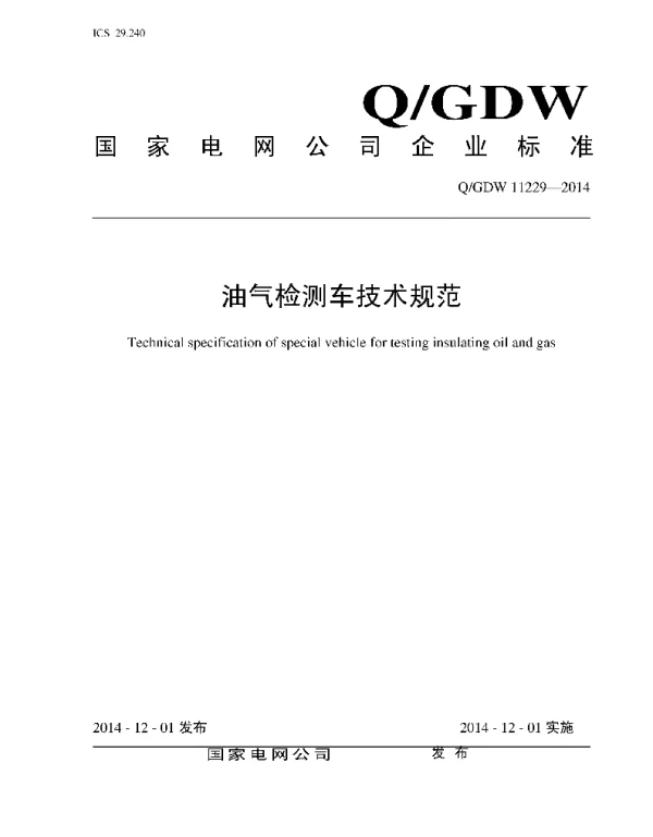Q_GDW 11229-2014 油气检测车技术规范
