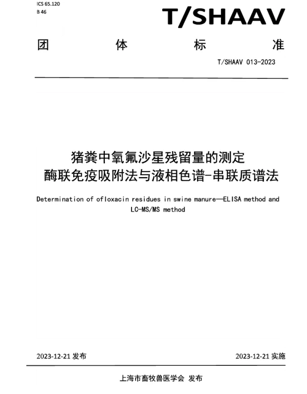 TSHAAV 013-2023 猪粪中氧氟沙星残留量的测定-酶联免疫吸附法与液相色谱-串联质谱法