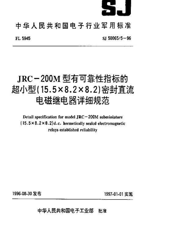SJ 500655-1996 JRC-200M型有可靠性指标的超小型(15.5×8.2×8.2) 密封直流电磁继电器详细规范