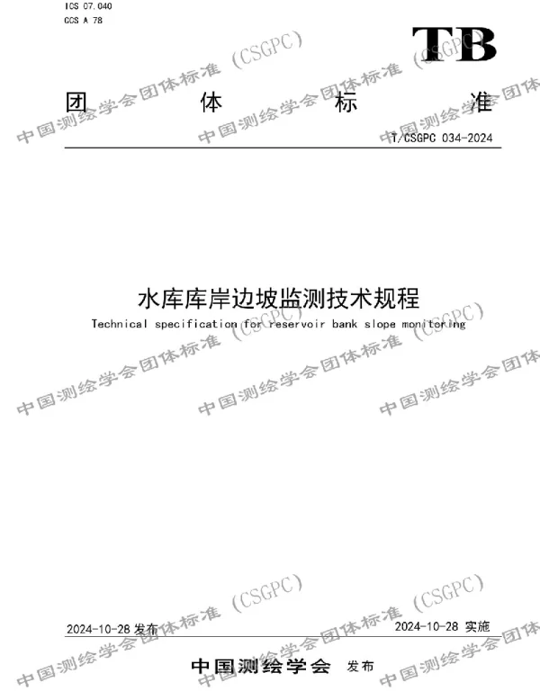 TCSGPC 034-2024 水库库岸边坡监测技术规程