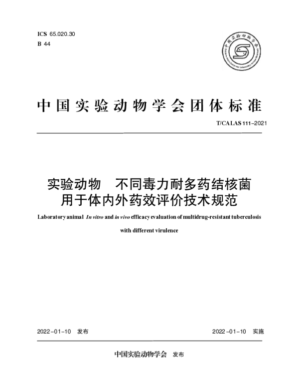TCALAS 111-2021 实验动物 不同毒力耐多药结核菌用于体内外药效评价技术规范