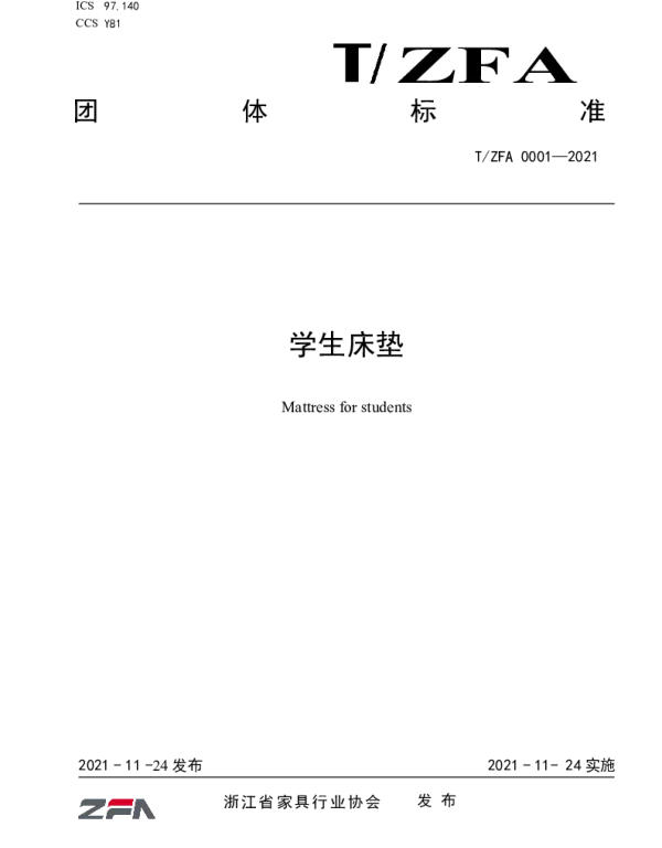 TZFA 0001-2021 学生床垫