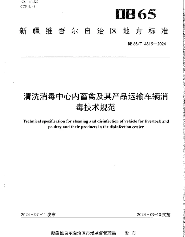 DB65T 4815-2024 清洗消毒中心内畜禽及其产品运输车辆消毒技术规范