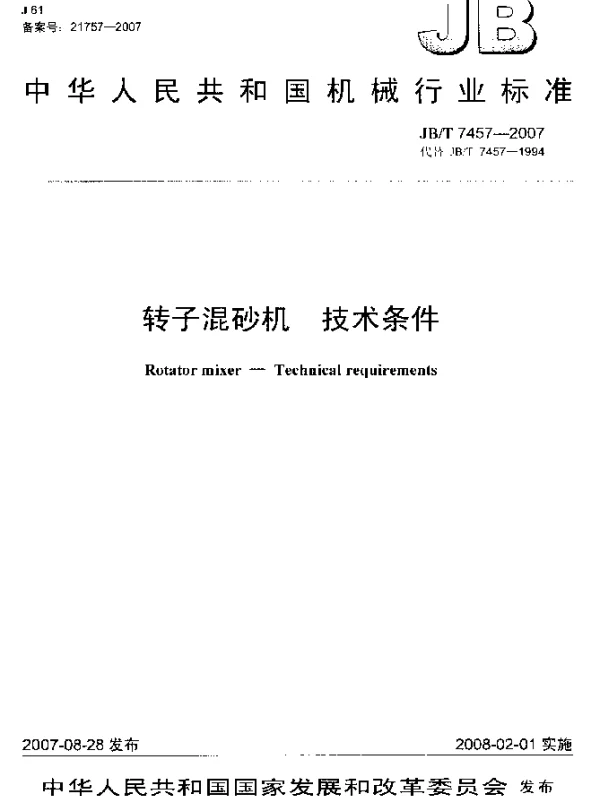JBT 7457-2007 转子混砂机.技术条件