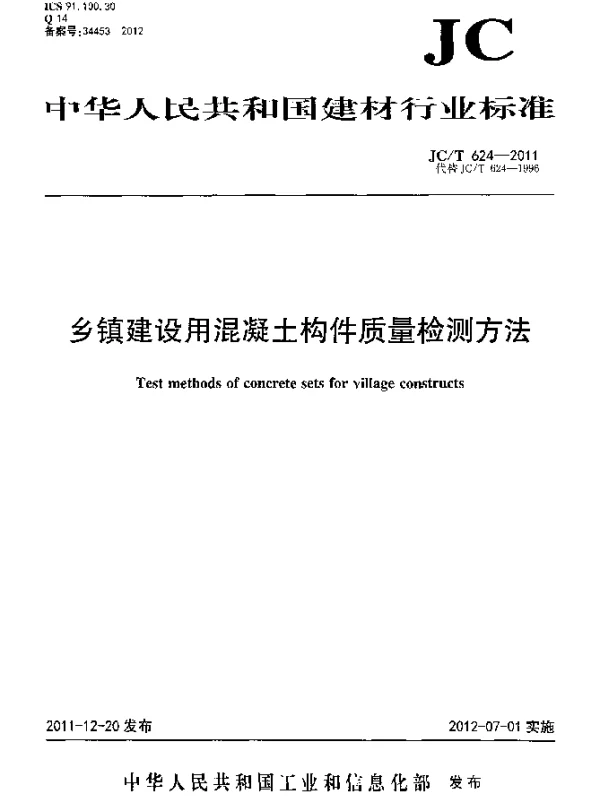 JCT 624-2011 乡镇建设用混凝土构件质量检测方法