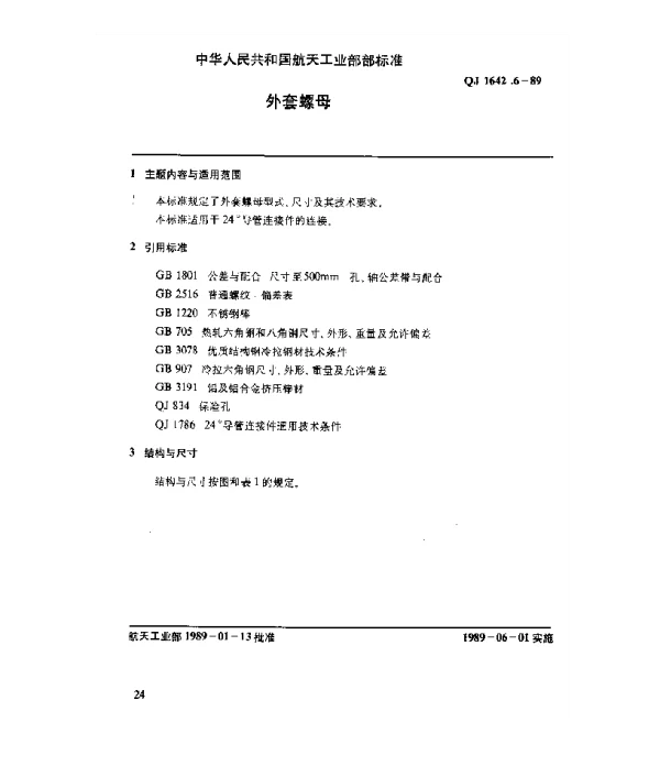 QJ 1642.6-1989 24°导管连接件 外套螺母
