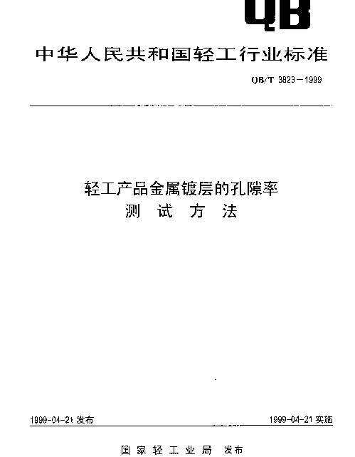 QBT 3823-1999 轻工产品金属镀层的孔隙率测试方法