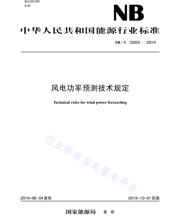 NBT10205—2019风电功率预测技术规定