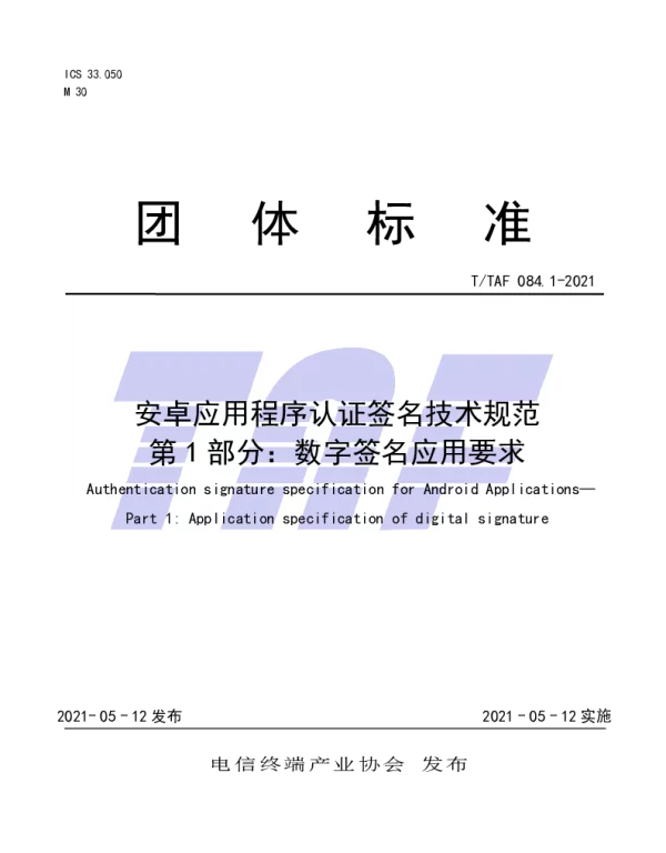 TTAF 084.1-2021 安卓应用程序认证签名技术规范  第1部分：数字签名应用要求