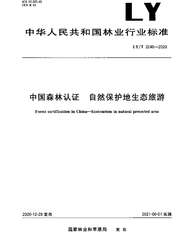 LYT 3246-2020 中国森林认证 自然保护地生态旅游