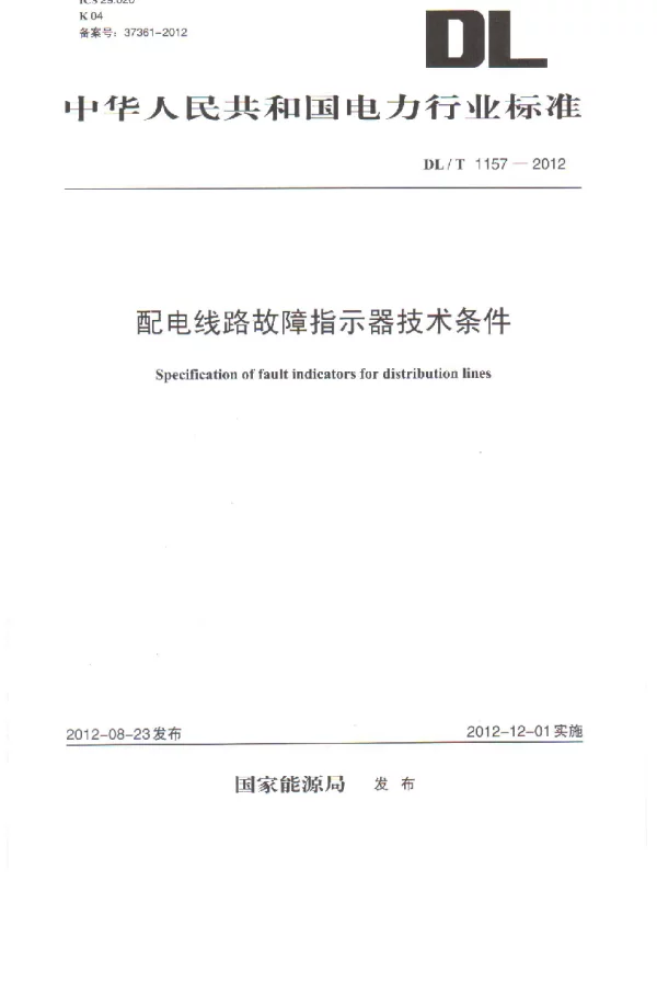 DLT 1157-2012 配电线路故障指示器技术条件