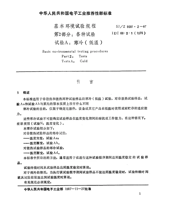 SJZ 9001.2-1987 基本环境试验规程 第2部分： 各种试验 试验A： 寒冷（低温）
