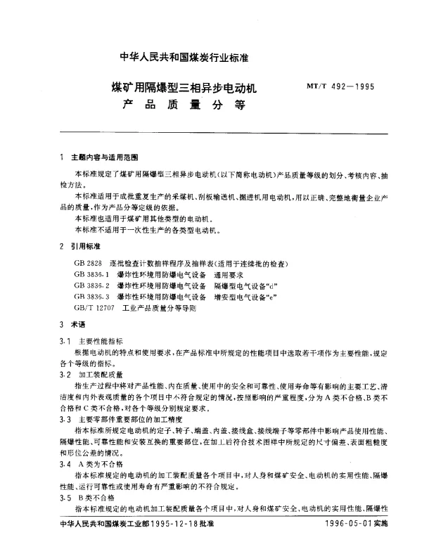 MTT 492-1995 煤矿用隔爆型三相异步电动机产品质量分等