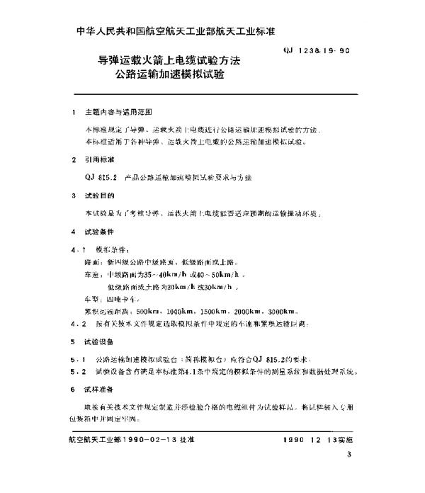 QJ 1238.19-1990 导弹运载火箭上电缆试验方法 公路运输加速模拟试验